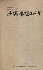 사계사상연구 沙溪思想硏究 (돈암학술연구총서 1)