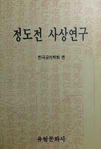 정도전 사상연구