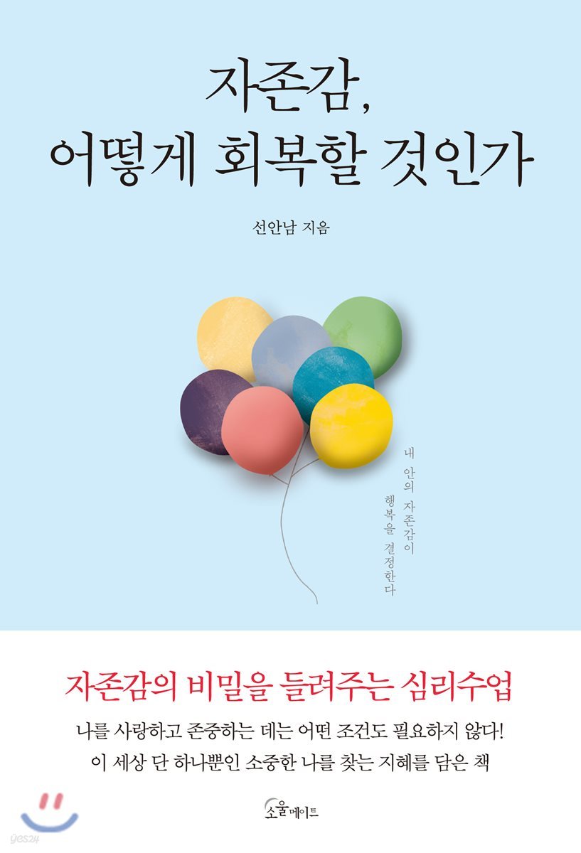 자존감, 어떻게 회복할 것인가