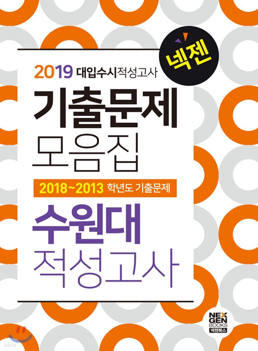 2019 넥젠 대입수시 적성고사 수원대 기출문제모음집 (2018년)