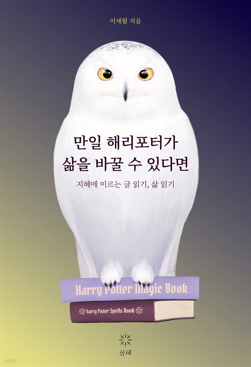 만일 해리포터가 삶을 바꿀 수 있다면
