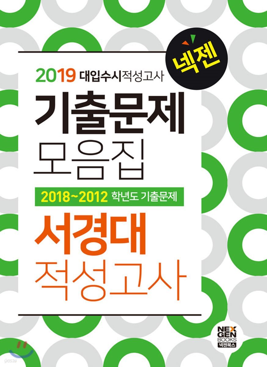 2019 넥젠 대입수시 적성고사 서경대 기출문제모음집 (2018년)