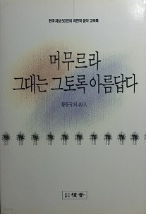 머무르라, 그대는 그토록 아름답다