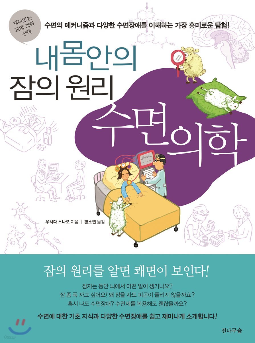 내 몸 안의 잠의 원리, 수면의학