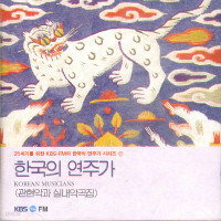 한국의 연주가 - 21세기를 위한 KBS FM의 한국의 연주가 시리즈 17: 관현악과 실내악곡집