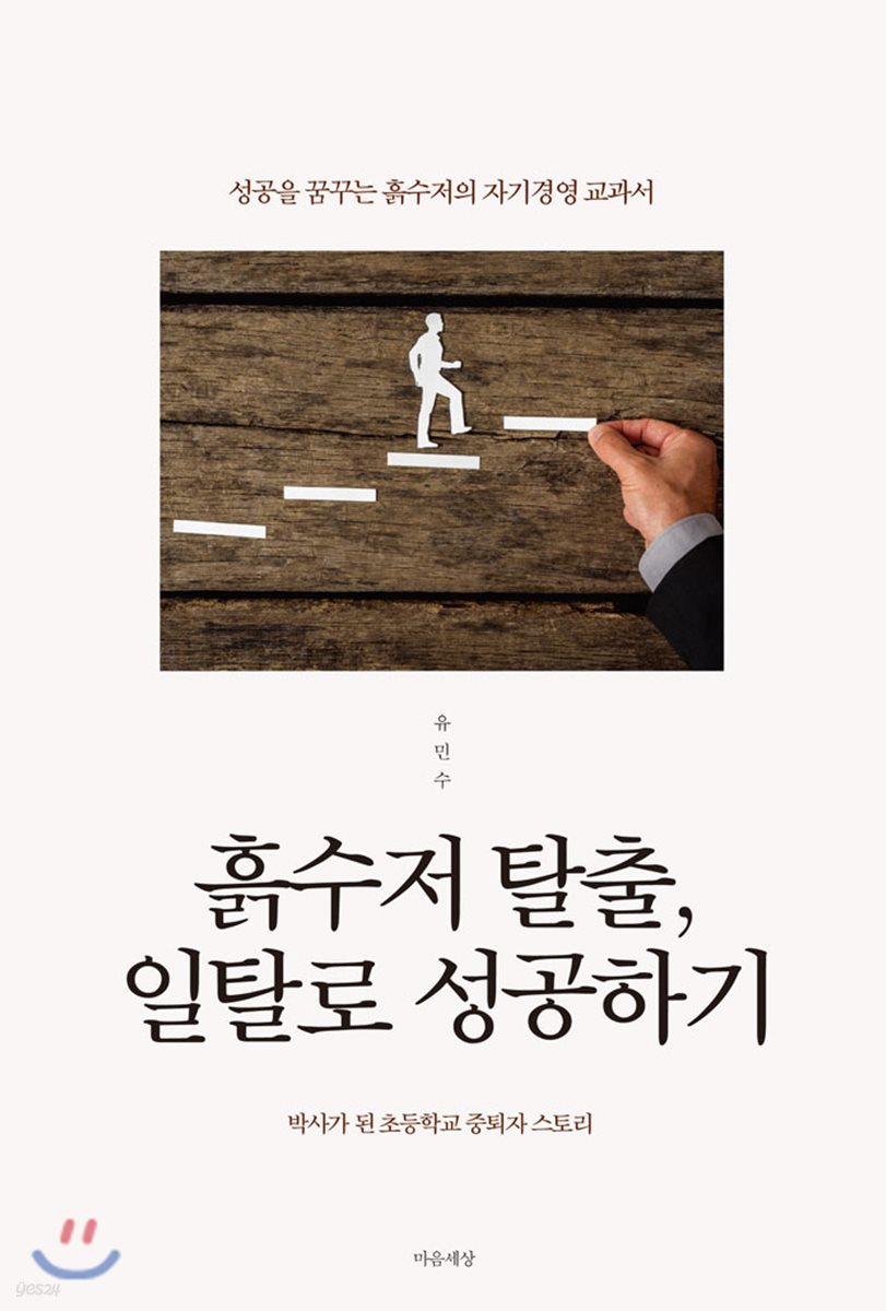 흙수저 탈출, 일탈로 성공하기