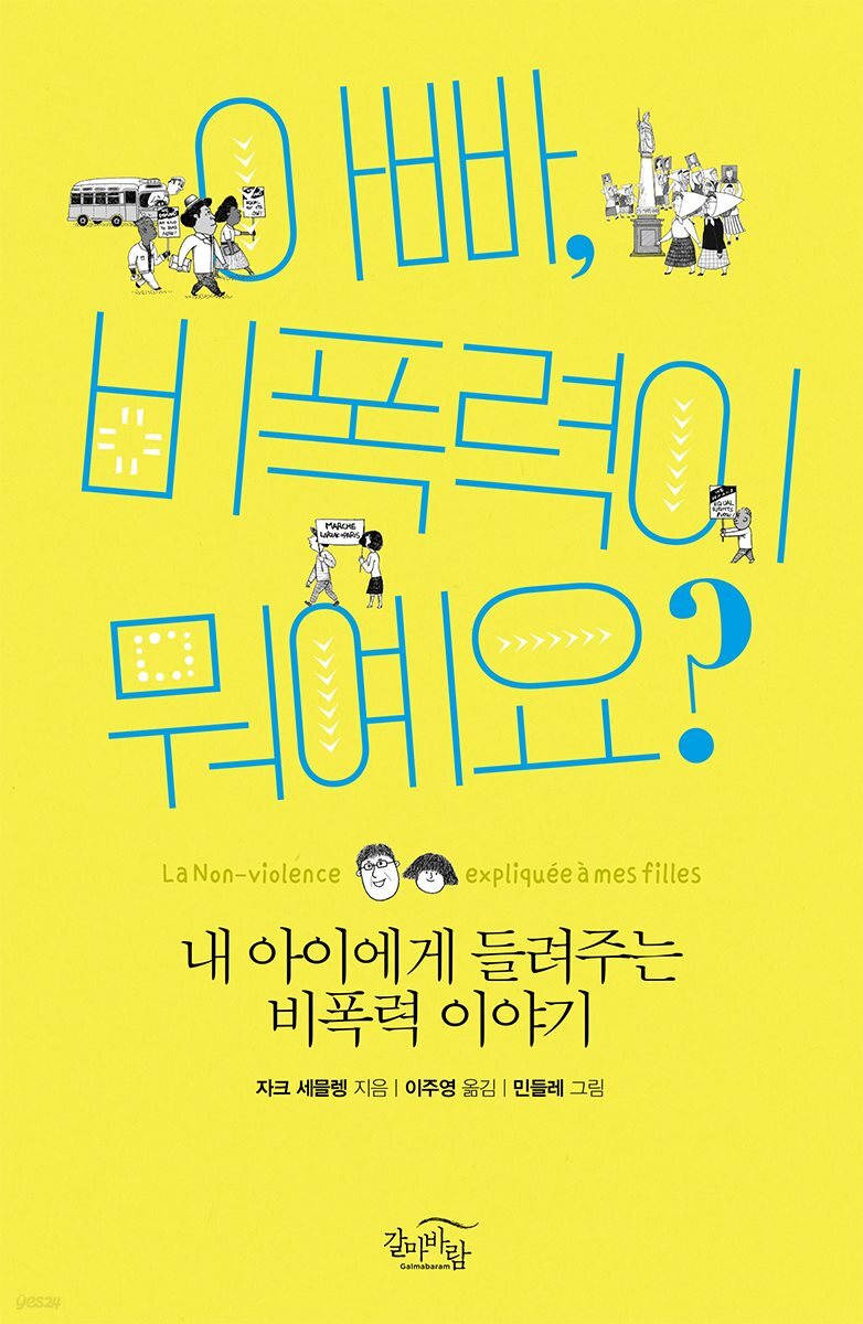 아빠, 비폭력이 뭐예요?