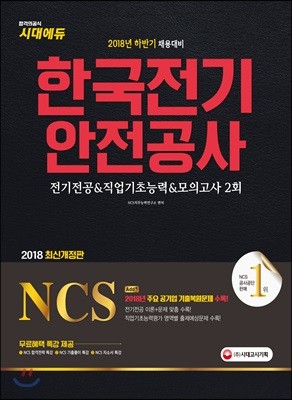 2018 NCS 한국전기안전공사 전기전공&직업기초능력&모의고사 2회