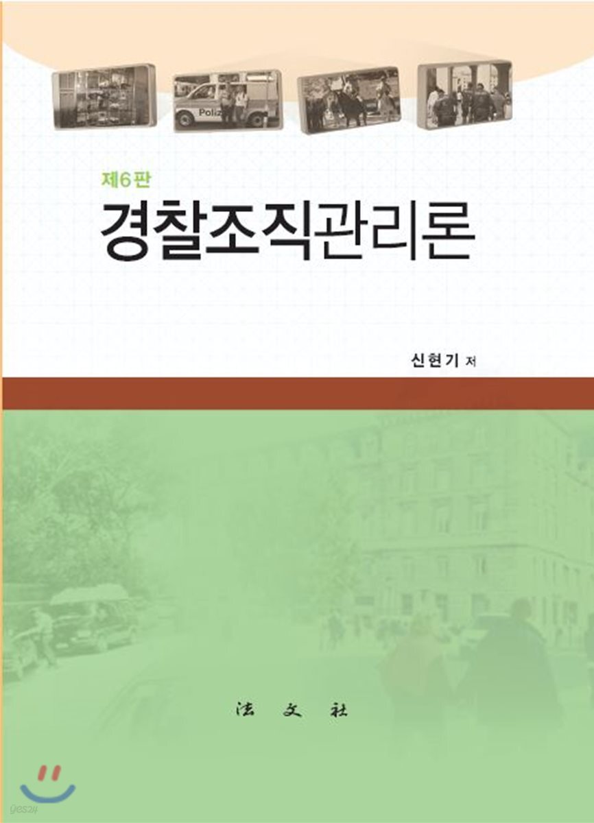경찰조직관리론