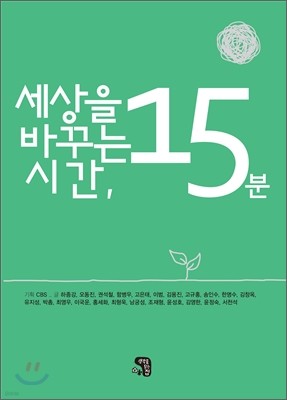 세상을 바꾸는 시간, 15분 2