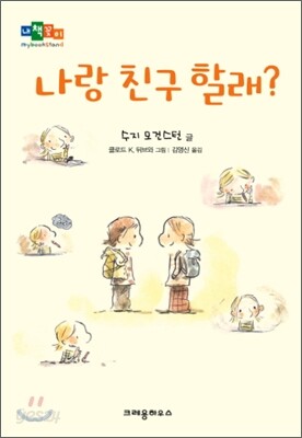 나랑 친구할래?