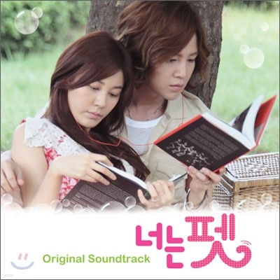 너는 펫 OST