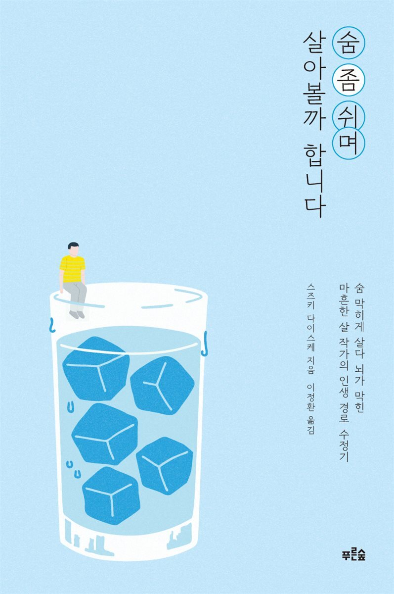 숨 좀 쉬며 살아볼까 합니다