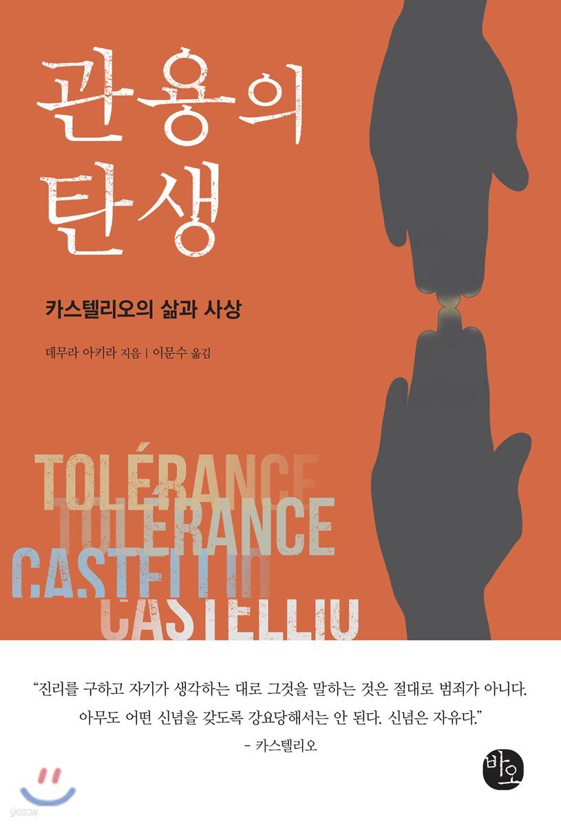 관용의 탄생