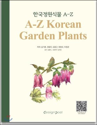 한국정원식물 A-Z
