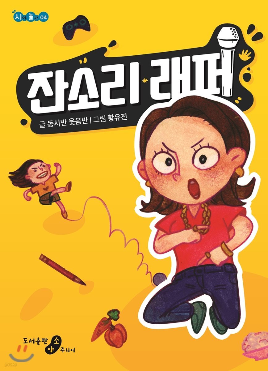 잔소리 래퍼