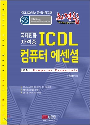 최적합 ICDL 컴퓨터 에센셜