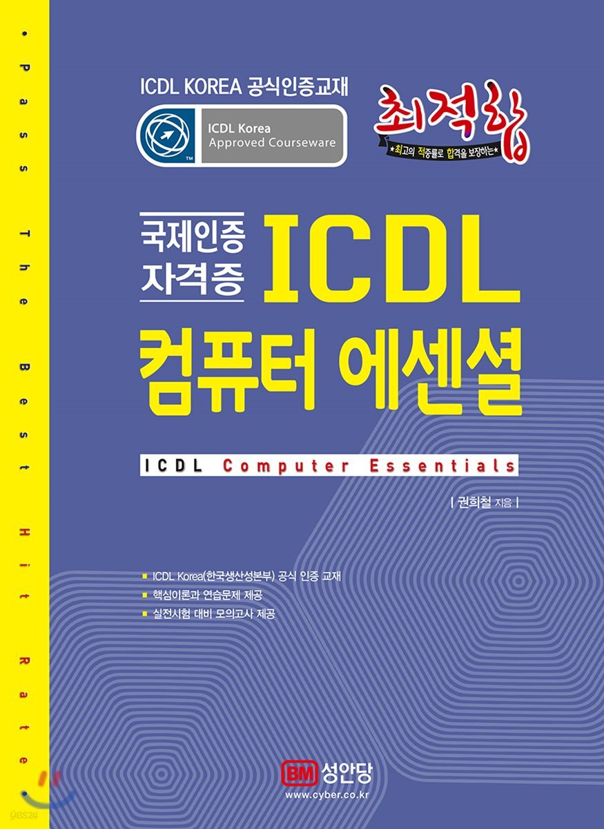 최적합 ICDL 컴퓨터 에센셜