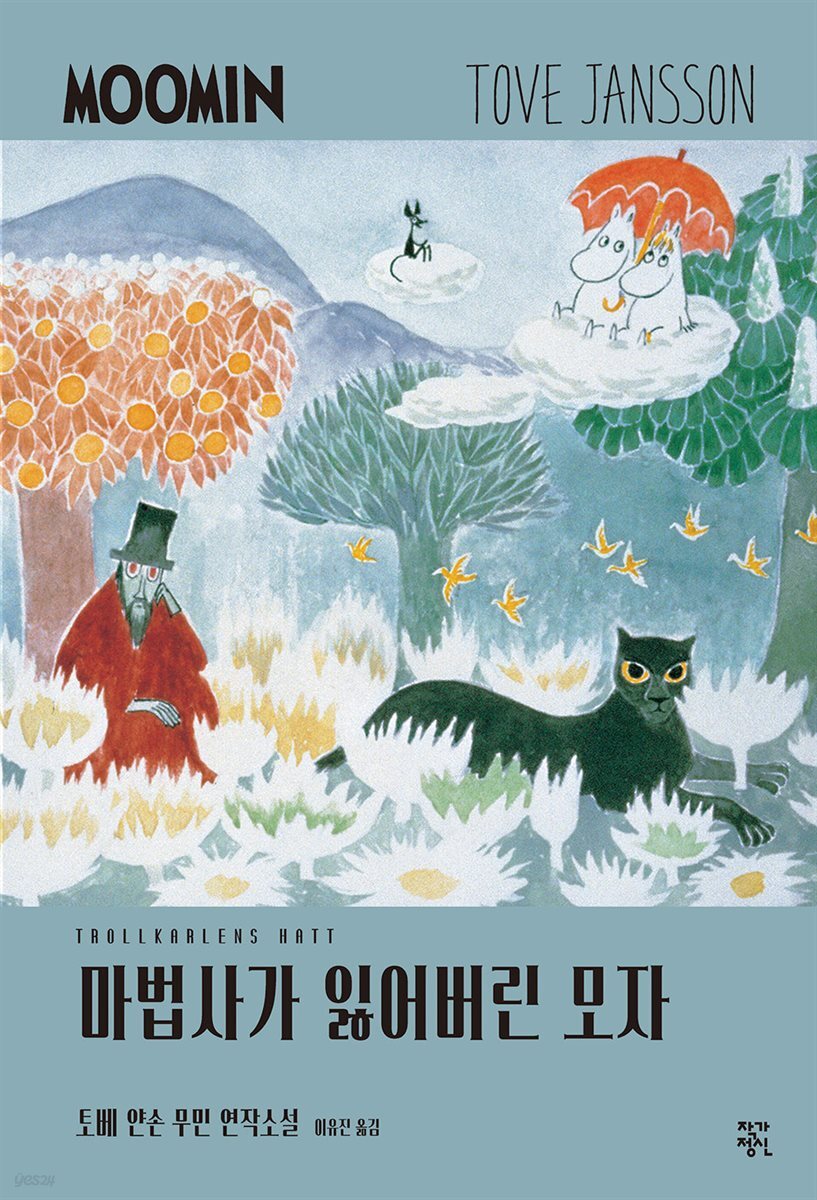마법사가 잃어버린 모자 - 토베 얀손 무민 연작소설 2