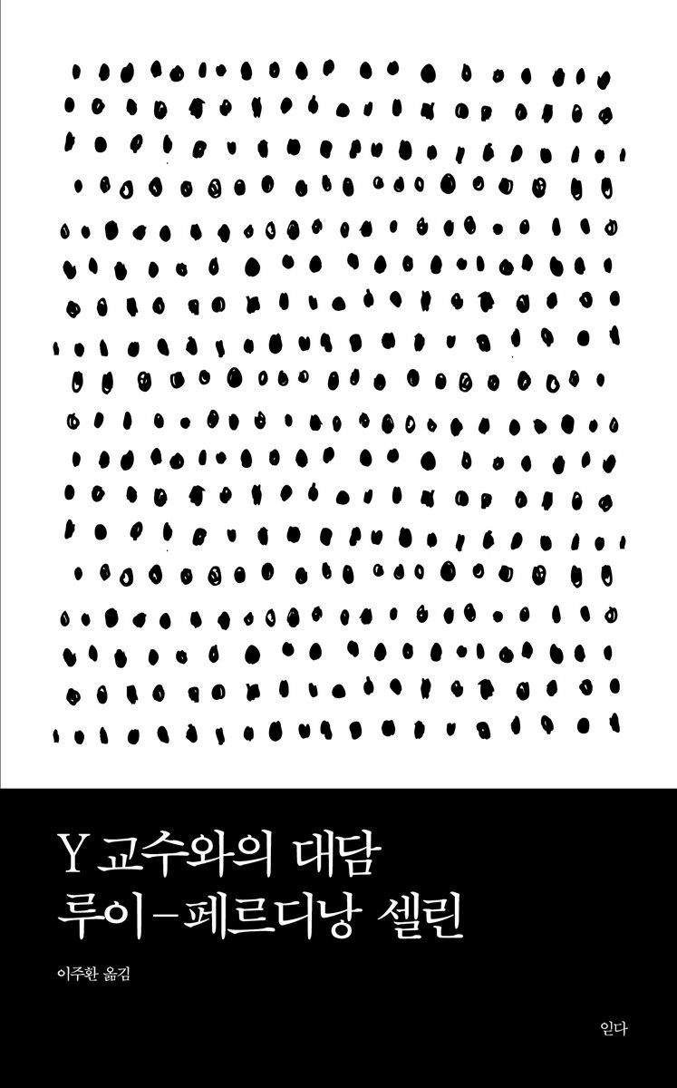 Y 교수와의 대담