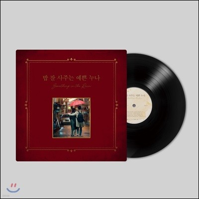 밥 잘 사주는 예쁜 누나 OST (jtbc 금토드라마) [한정판 LP]