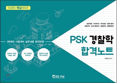 2019 PSK 경찰학 합격노트