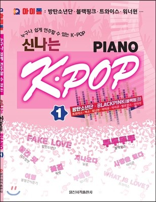 아이돌, 신나는 K-POP PIANO 1