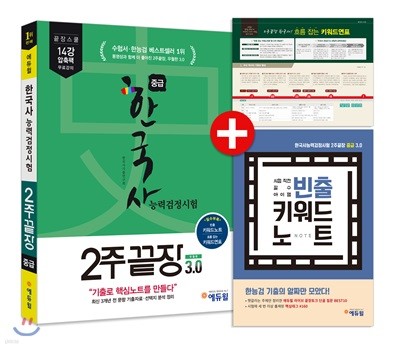 에듀윌 한국사능력검정시험 2주끝장 중급 3.0