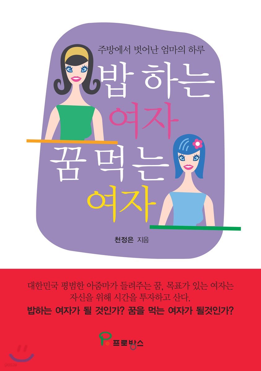 밥 하는 여자, 꿈 먹는 여자