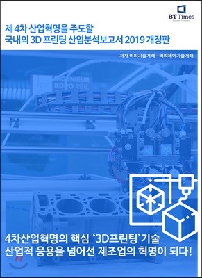 제4차 산업혁명을 주도할 국내외 3D프린팅 산업분석 보고서
