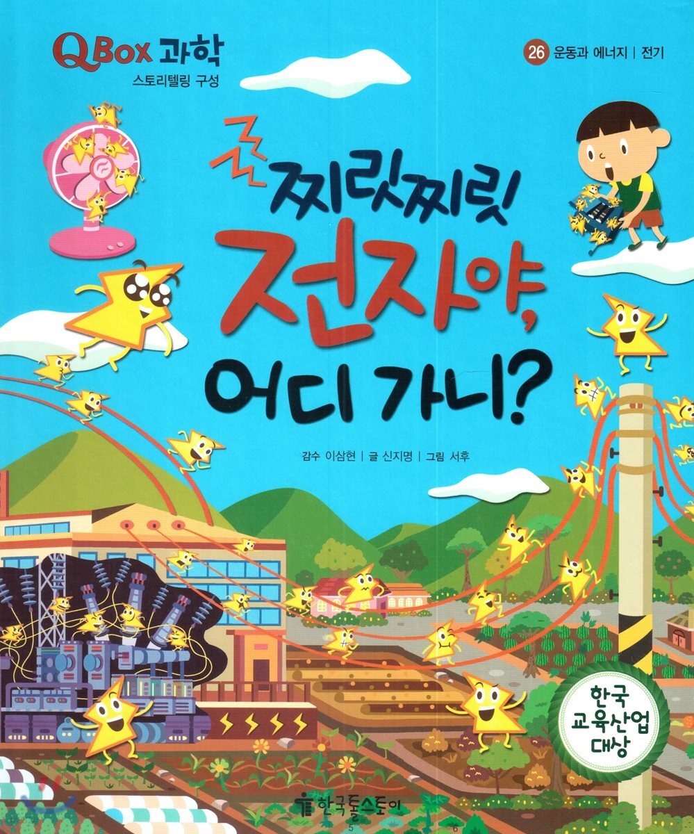 QBOX 과학 26 찌릿찌릿 전자야, 어디가니? (운동과 에너지, 전기)