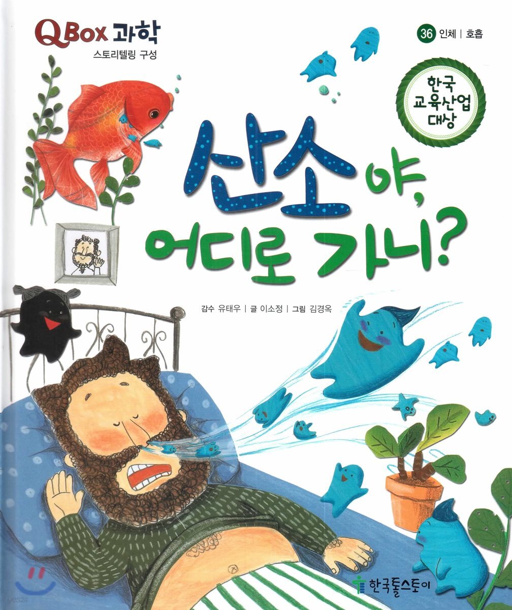 QBOX 과학 36 산소야, 어디로 가니? (인체, 호흡)