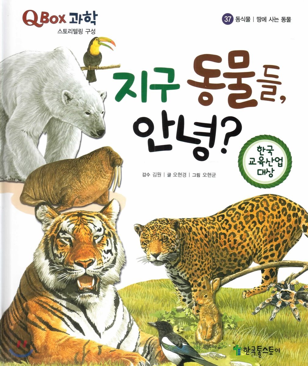 QBOX 과학 37 지구 동물들, 안녕? (동식물, 땅에 사는 동물)
