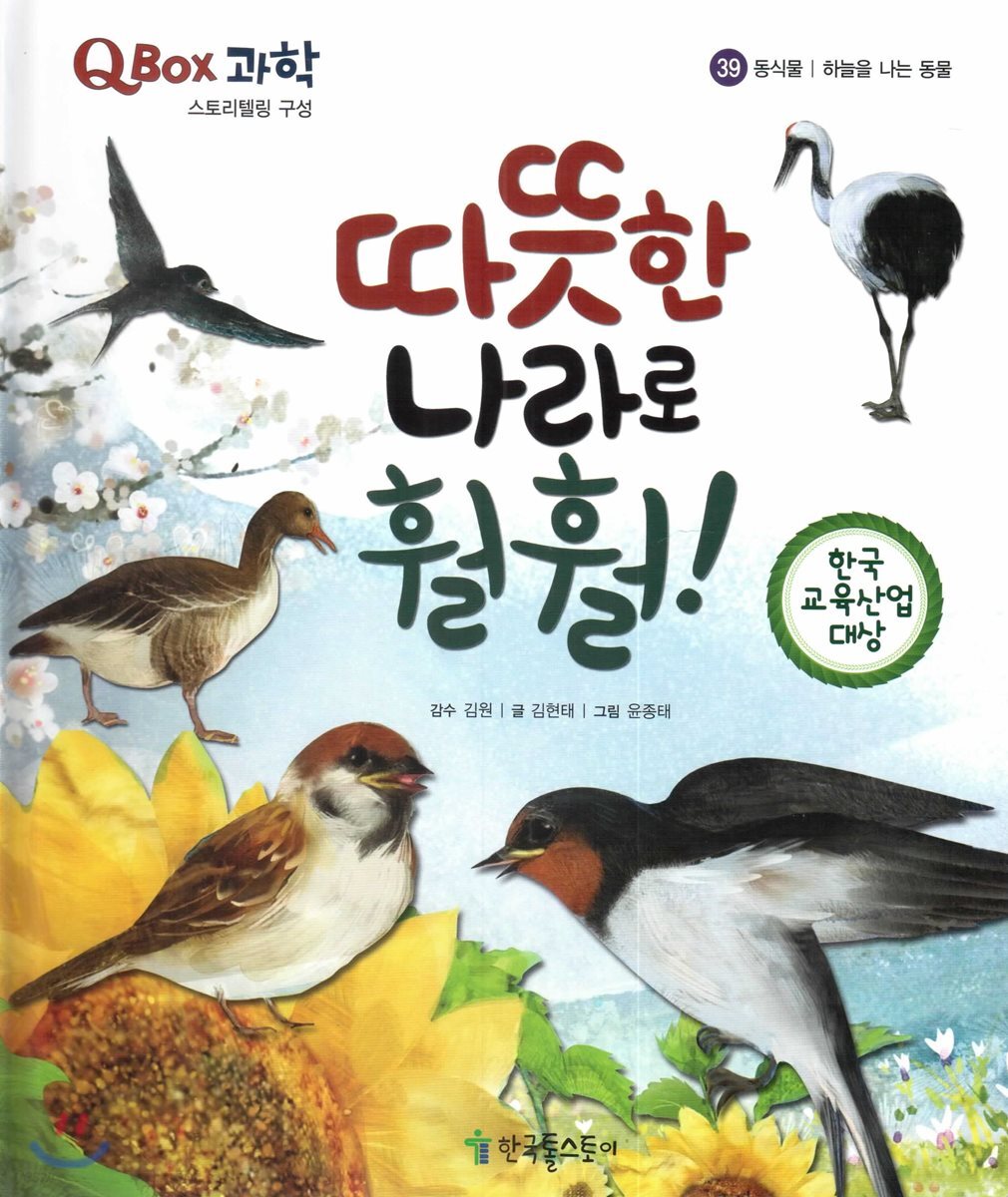 QBOX 과학 39 따뜻한 나라로 훨훨! (동식물, 하늘을 나는 동물)