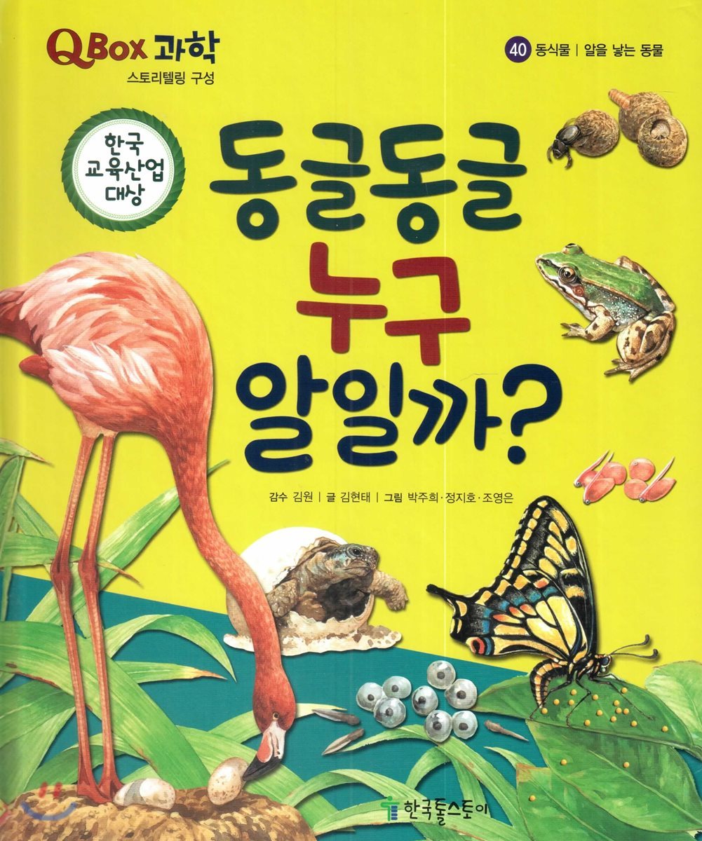 QBOX 과학 40 동글동글 누구 알일까? (동식물, 알을 낳는 동물)