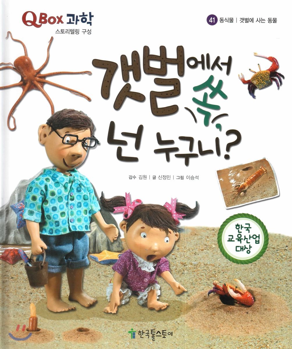 QBOX 과학 41 갯벌에서 쏙, 넌 누구니? (동식물, 갯벌에 사는 동물)