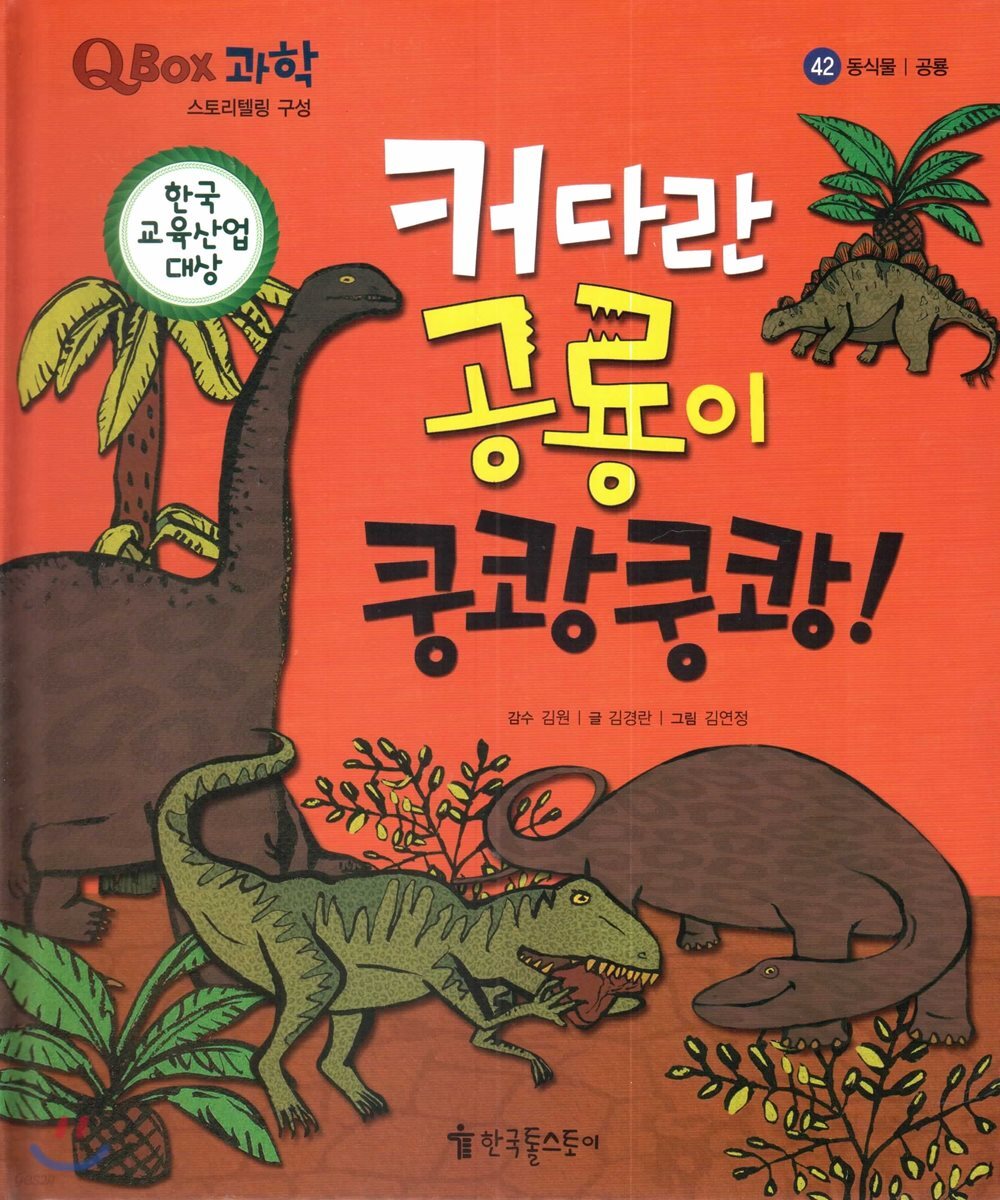 QBOX 과학 42 커다란 공룡이 쿵쾅쿵쾅! (동식물, 공룡)