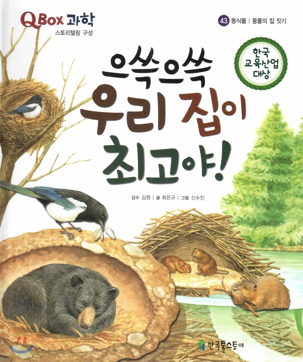 QBOX 과학 43 으쓱으쓱 우리 집이 최고야! (동식물, 동물의 집 짓기)