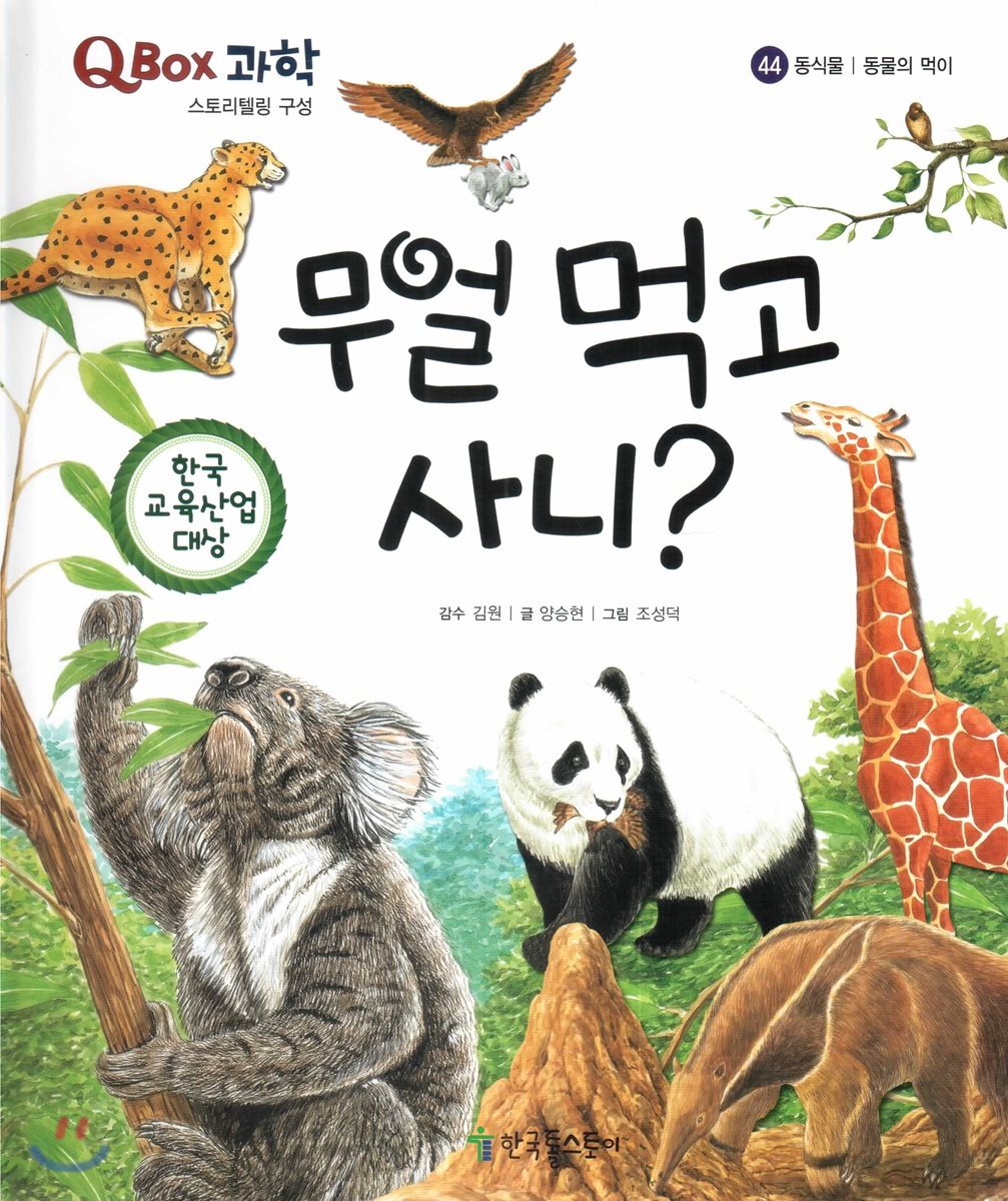 QBOX 과학 44 무얼 먹고 사니? (동식물, 동물의 먹이)