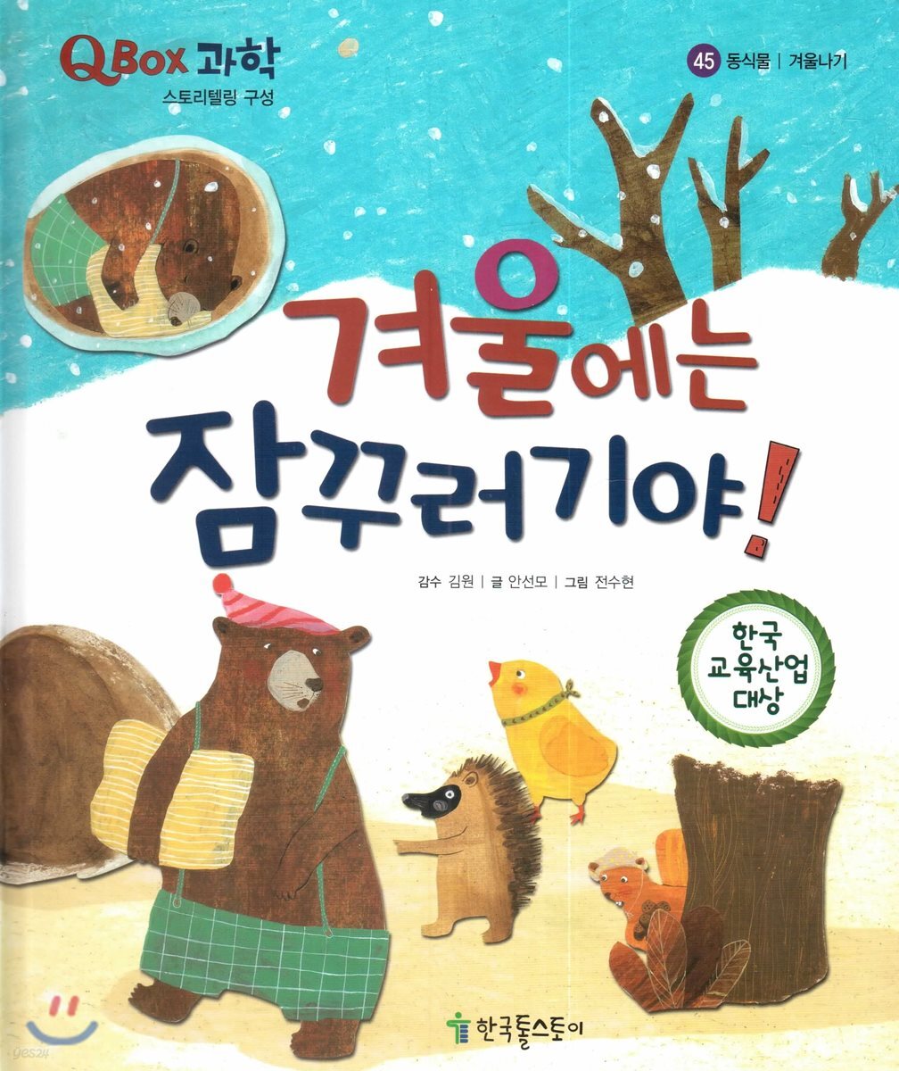 QBOX 과학 45 겨울에는 잠꾸러기야! (동식물, 겨울나기)