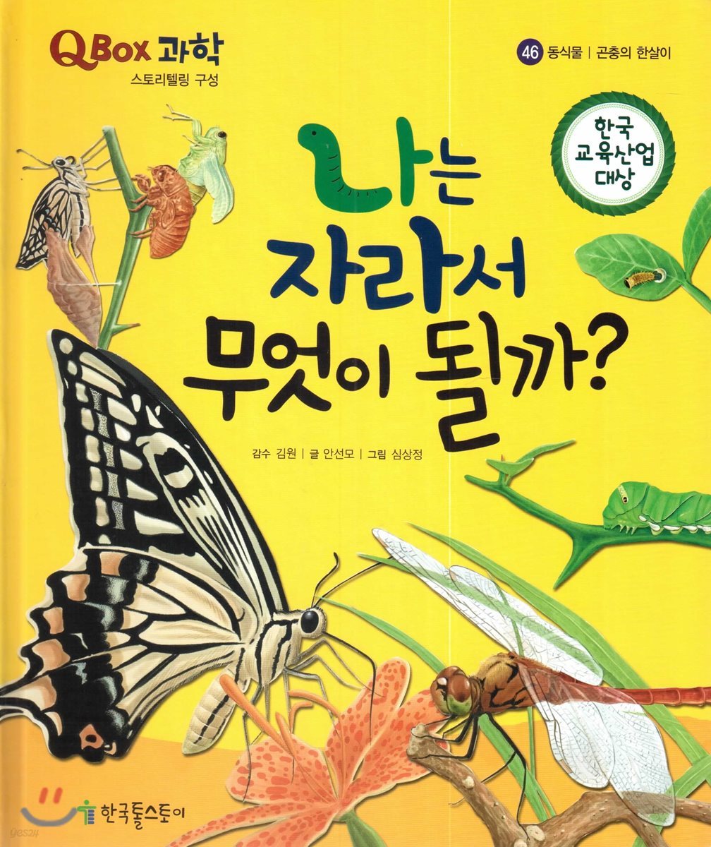 QBOX 과학 46 나는 자라서 무엇이 될까? (동식물, 곤충의 한살이)