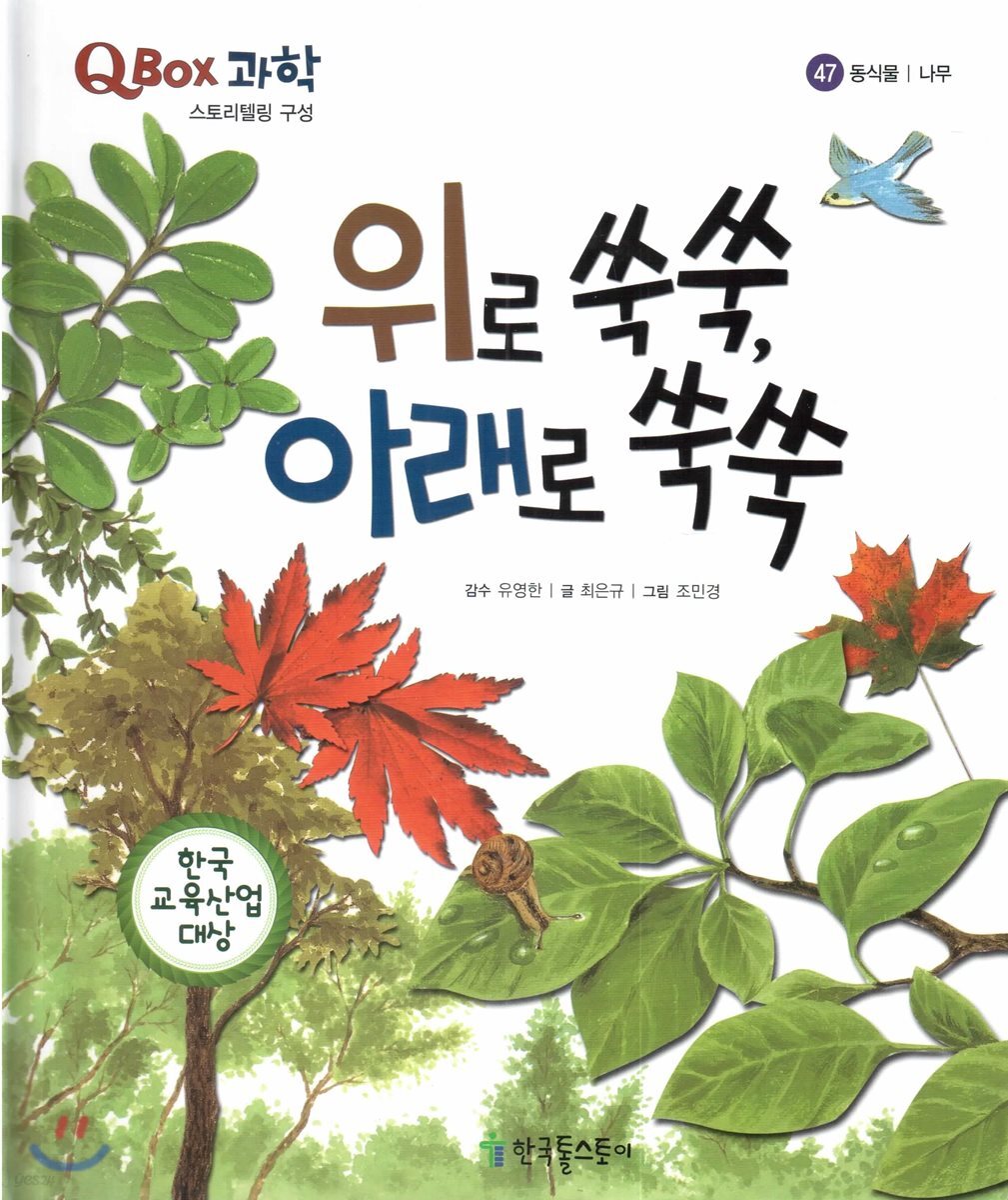 QBOX 과학 47 위로 쑥쑥, 아래로 쑥쑥 (동식물, 나무)