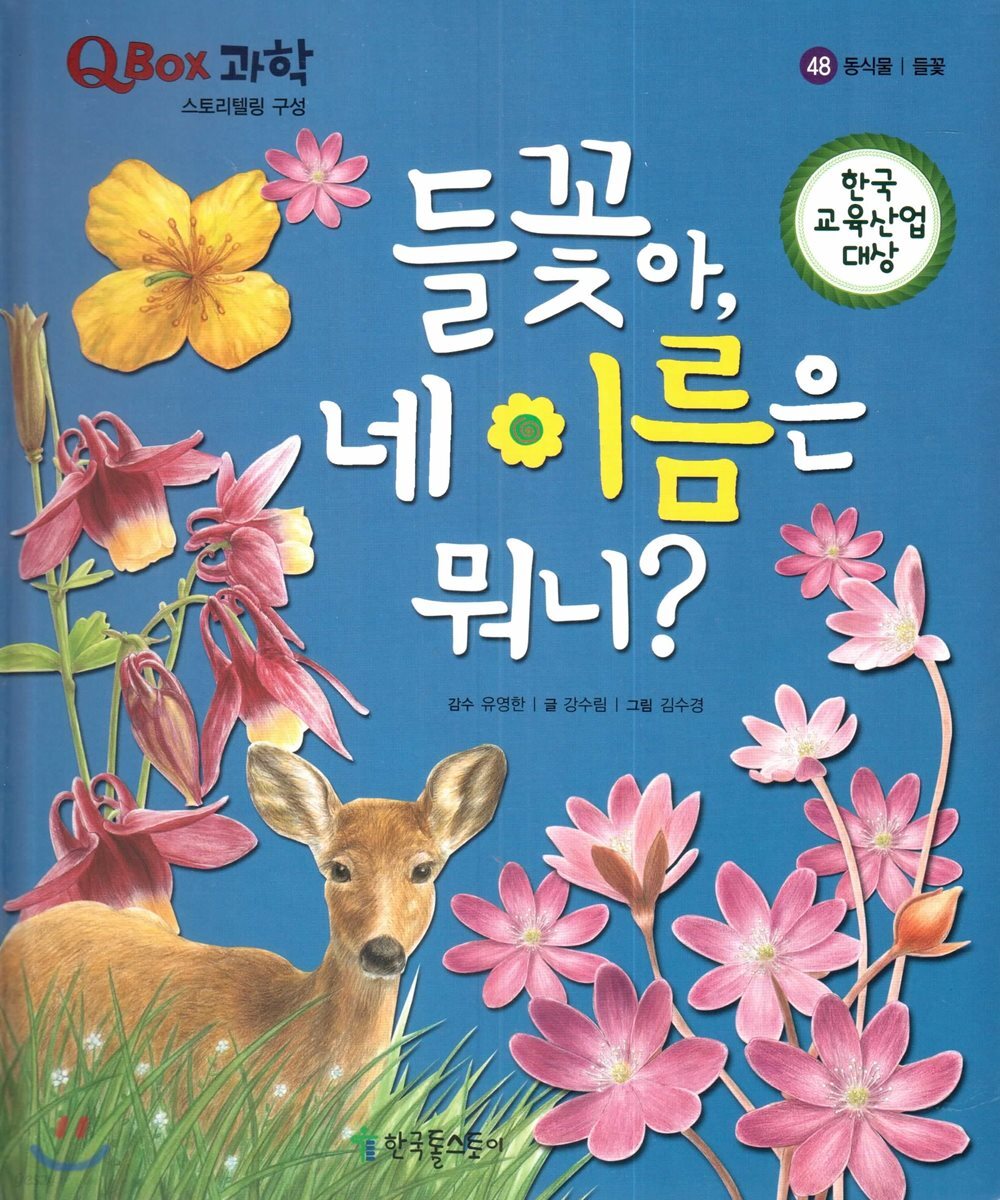 QBOX 과학 48 들꽃아, 네 이름은 뭐니? (동식물, 들꽃)