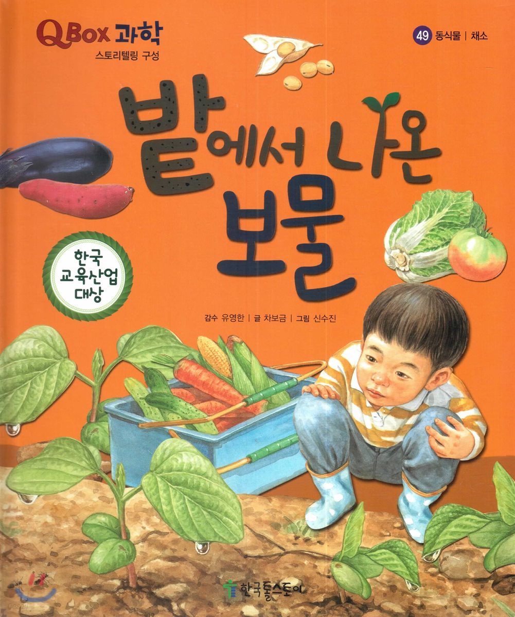 QBOX 과학 49 밭에서 나온 보물 (동식물, 채소)