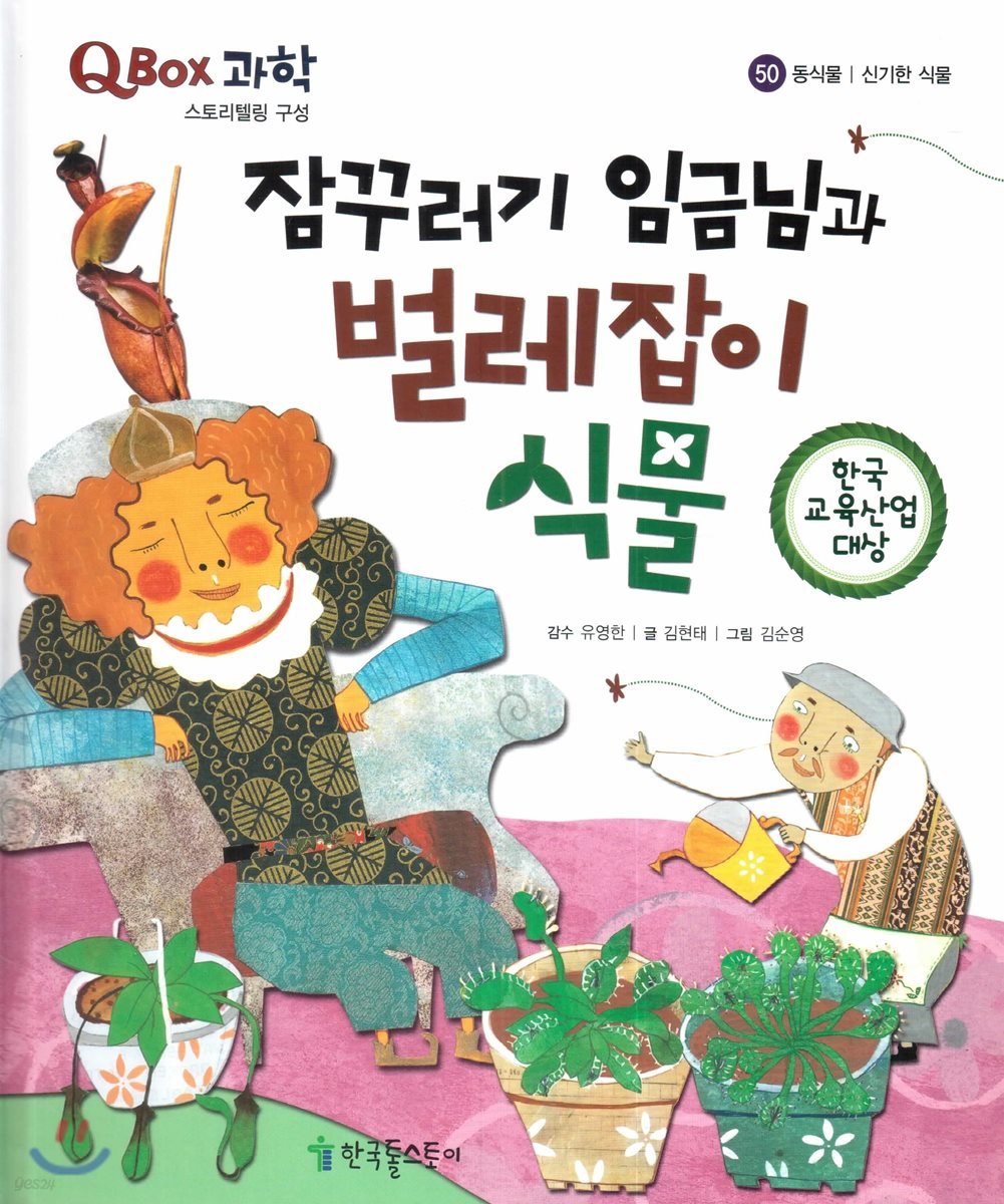 QBOX 과학 50 잠꾸러기 임금님과 벌레잡이 식물 (동식물, 신기한 식물)
