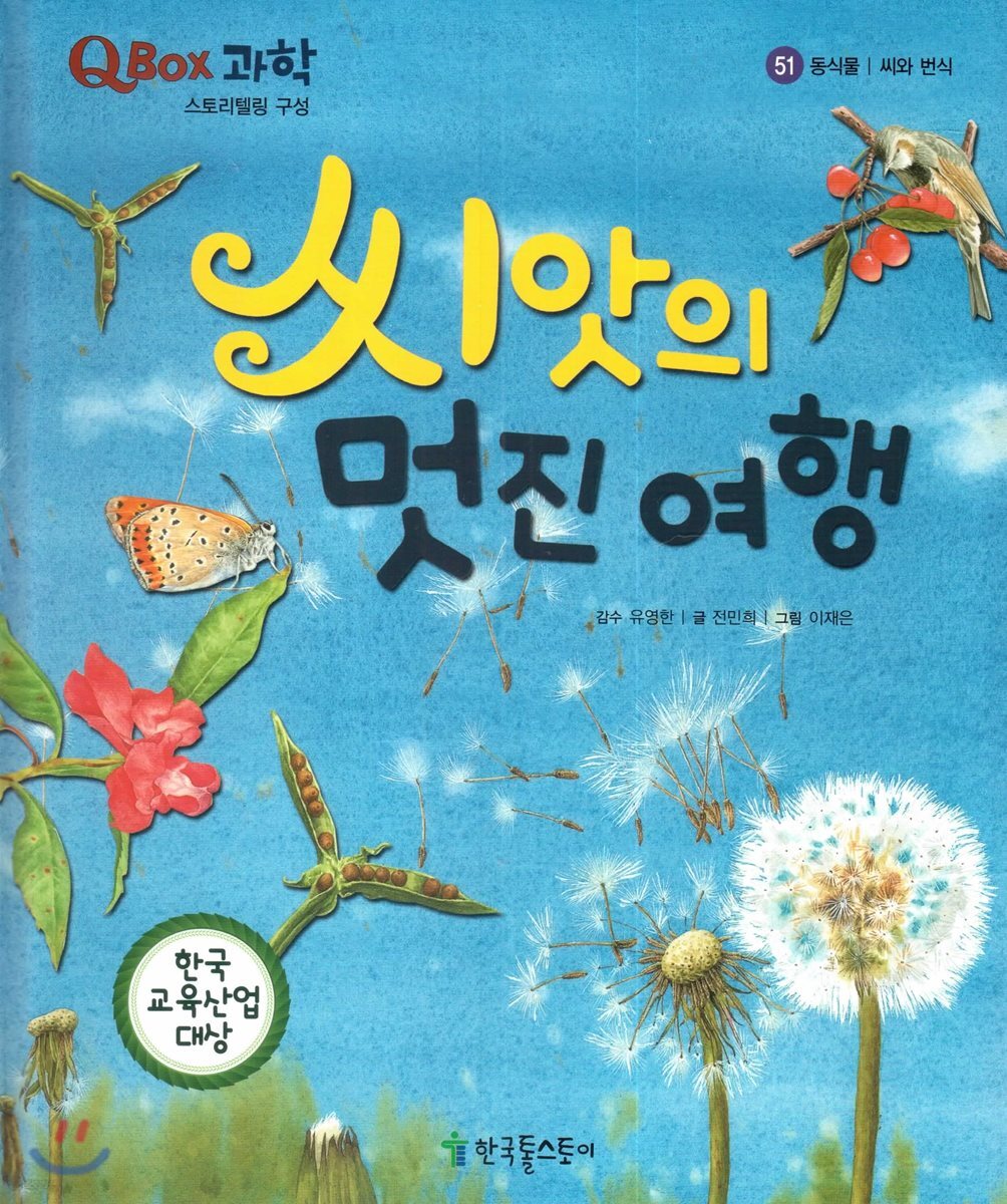 QBOX 과학 51 씨앗의 멋진 여행 (동식물, 씨와 번식)