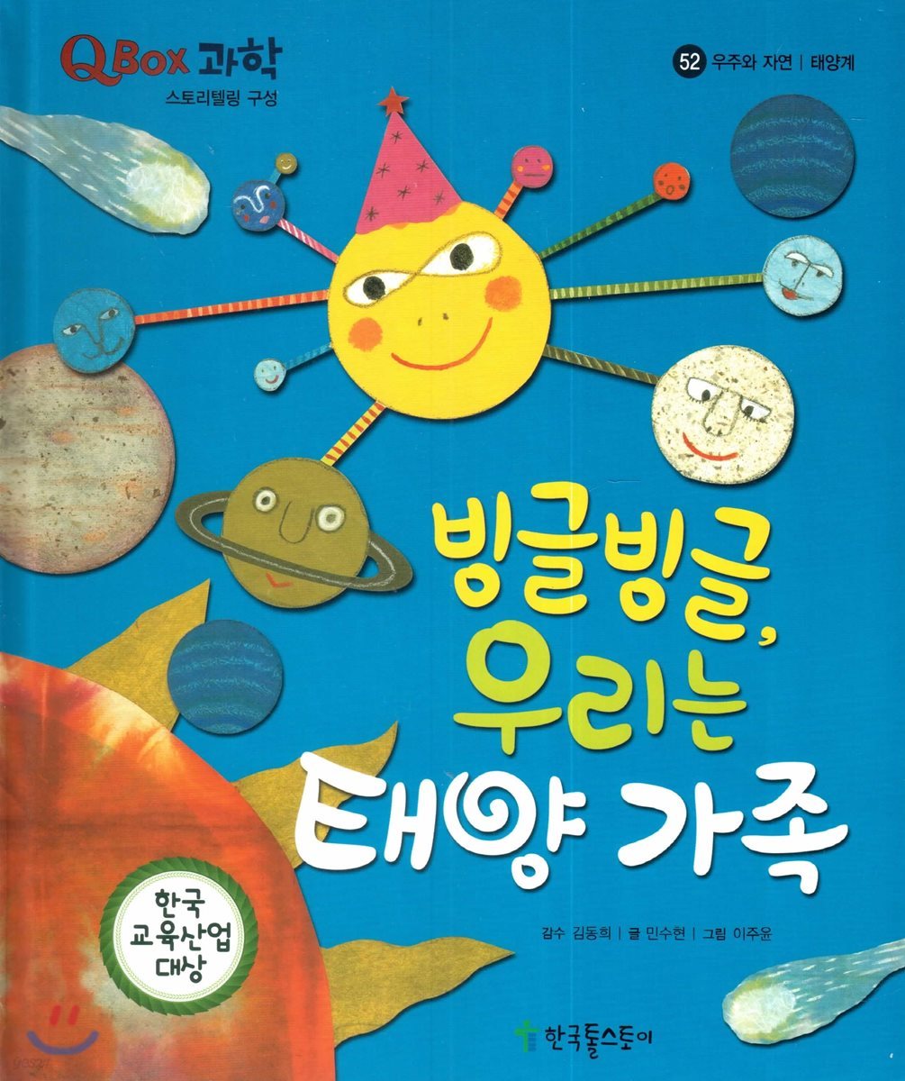 QBOX 과학 52 빙글빙글, 우리는 태양 가족 (우주와 자연, 생태계)