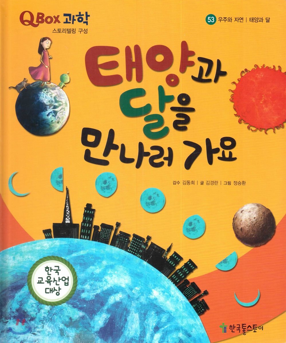 QBOX 과학 53 태양과 달을 만나러 가요
