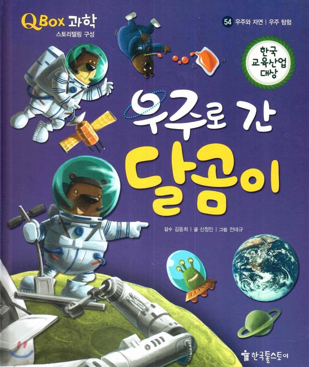 QBOX 과학 54 우주로 간 달곰이 (우주와 자연, 우주 탐험)