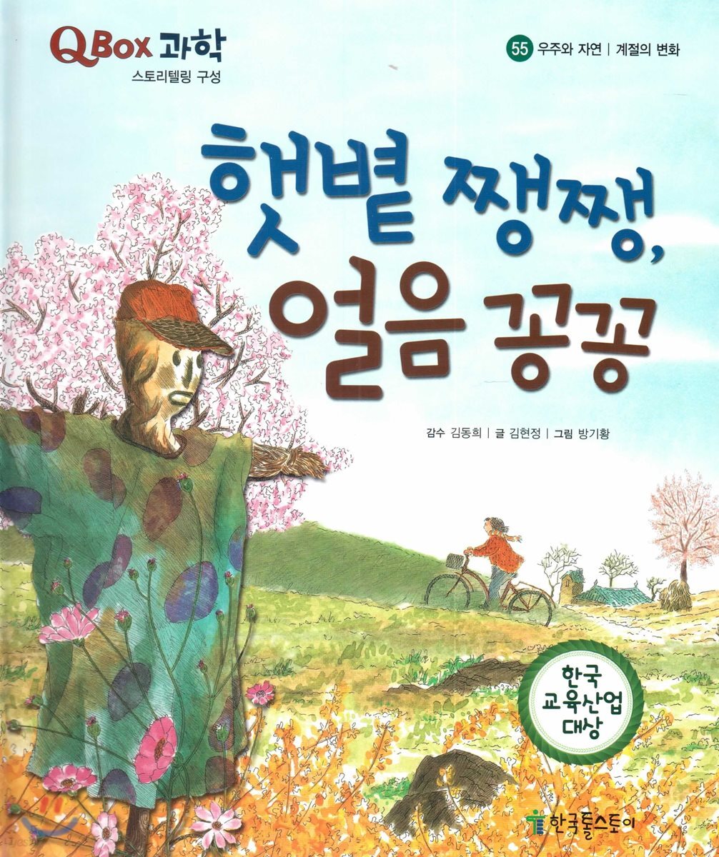 QBOX 과학 55 햇볕 쨍쨍, 얼음 꽁꽁 (우주와 자연, 계절의 변화)